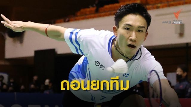 โมโตตะติดโควิดญี่ปุ่นถอนทีมไทยแลนด์โอเพ่น
