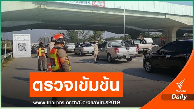 "เชียงใหม่" ตั้งด่านคัดกรองเข้มคนเข้าจังหวัด