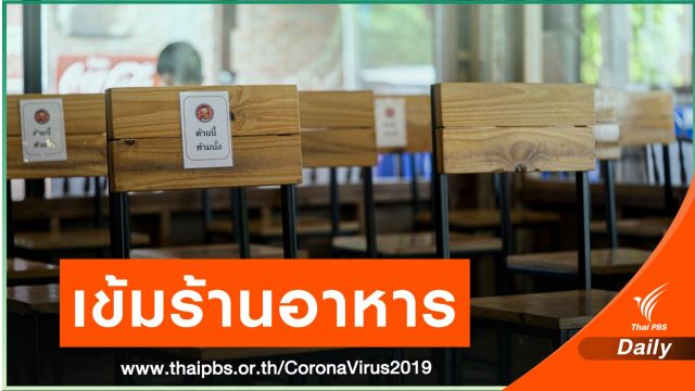 6 โมงเช้า - 1 ทุ่มนั่งกินได้ หลังทุ่มตรง "ห่อกลับบ้าน" เท่านั้น