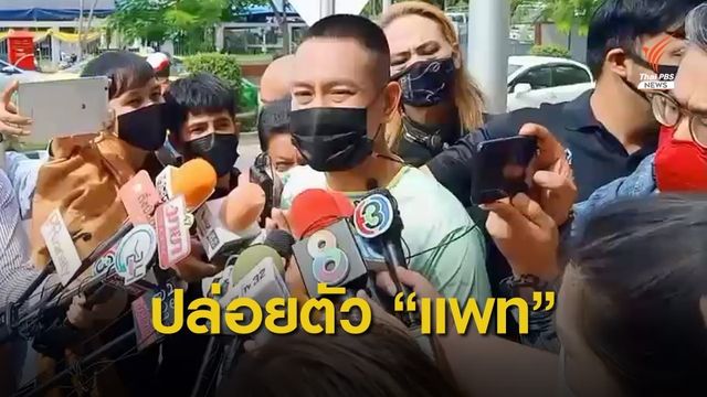 ปล่อยตัว "แพท พาวเวอร์แพท" อดีตนักร้องชื่อดังพ้นโทษคดียาเสพติด 