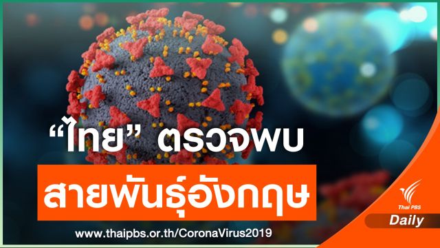 "หมอยง" ชี้ไทยพบโควิดสายพันธุ์อังกฤษ กักผู้ป่วยกันเชื้อกระจาย
