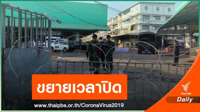 สมุทรสาคร ขยายเวลาปิดสถานที่เสี่ยงแพร่ COVID-19 ถึง 15 ม.ค.