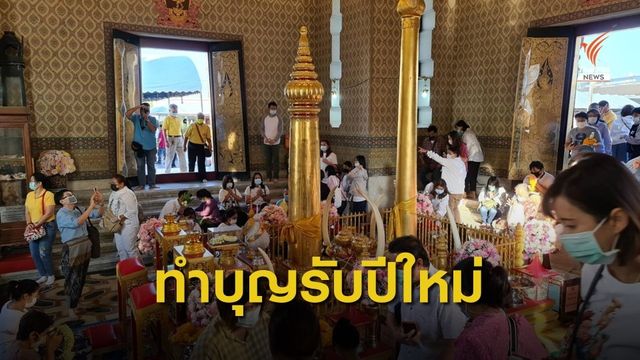 ประชาชน ทำบุญ-ตักบาตร รับปีใหม่ คึกคัก 
