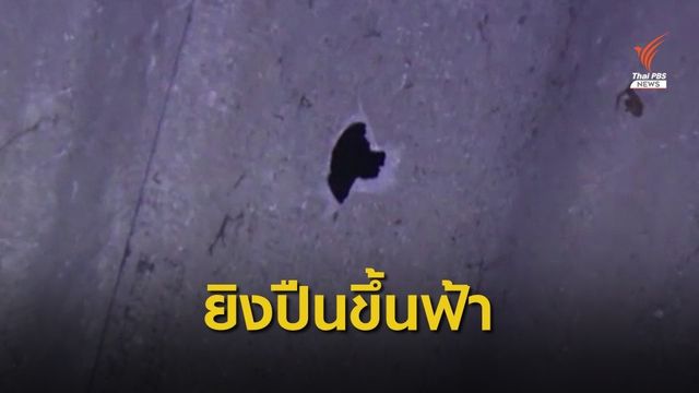 จ.นครนายกฯ พบยิงปืนขึ้นฟ้าฉลองปีใหม่