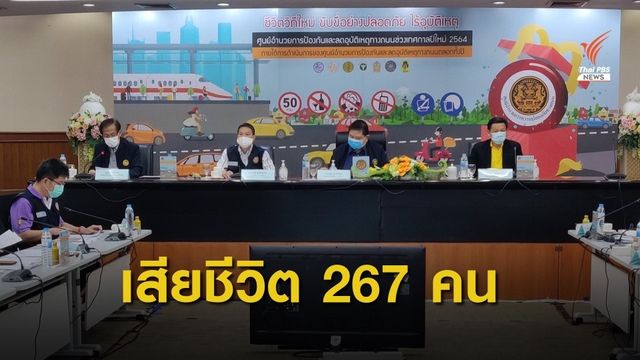 ศปถ.เผย 4 วันเกิดอุบัติเหตุ 2,365 ครั้ง เสียชีวิต 267 คน  