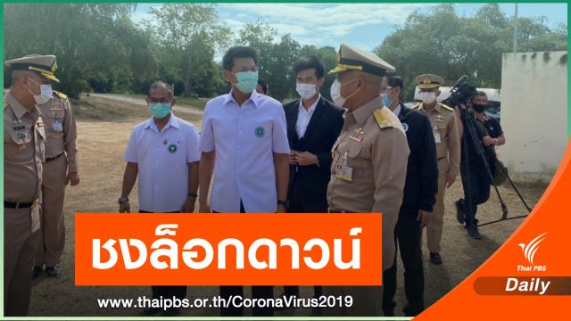 สธ.เตรียมเสนอนายกฯ ล็อกดาวน์ภาคตะวันออก 28 วัน