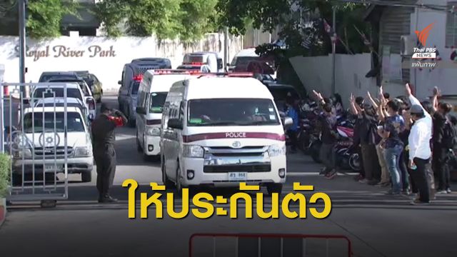 ศาลให้ประกัน 14 การ์ด Wevo วางหลักทรัพย์คนละ 2 หมื่นบาท