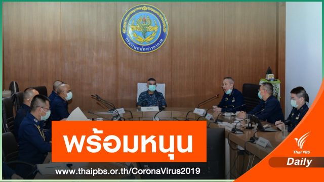 ทอ.เตรียมพร้อมสถานพยาบาล สนับสนุนป้องกัน COVID-19  โซนเหนือ กทม.