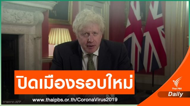 "อังกฤษ" ปิดเมืองรอบใหม่รับมือ COVID-19