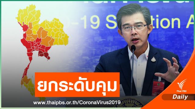 ยกระดับ! 5 จังหวัดพื้นที่ควบคุมสูงสุดและเข้มงวด