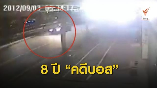 8 ปี กับคดี "บอส อยู่วิทยา" ขับรถชน ตร.ตาย 