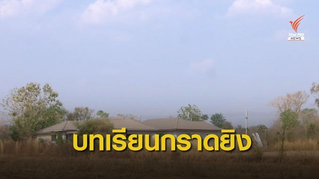 บทเรียนเหตุกราดยิงโคราช