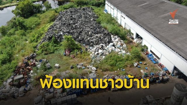 คพ.ชงค่าเสียหายสิ่งแวดล้อม-ฟ้องแพ่งเอกชนลอบทิ้งกากพิษ 
