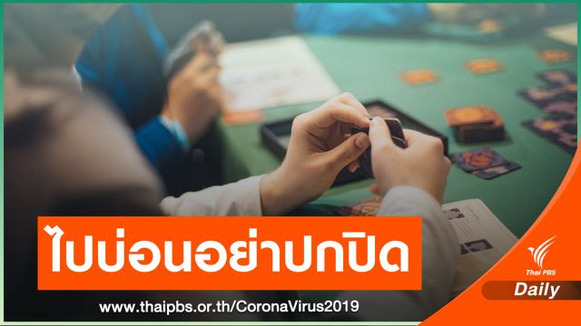เตือนคนไปบ่อนอย่าปกปิดข้อมูล-สังเกตอาการ 14 วัน