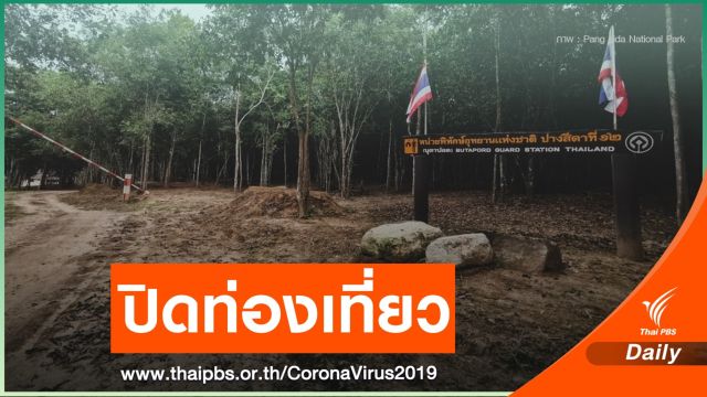ปางสีดา-ทับลาน ปิดท่องเที่ยวชั่วคราว  