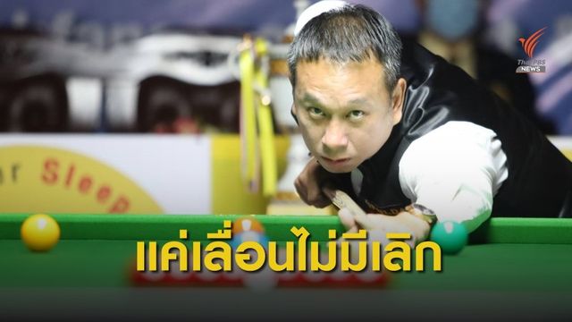 บิลเลียดเลื่อนสนุกเกอร์รายการแรก ยืนยันไม่ยกเลิกการแข่งขัน