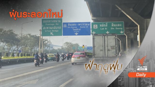 ฝุ่นเหนือเริ่มมา "เชียงใหม่-พิษณุโลก" PM 2.5 เกินมาตรฐาน  