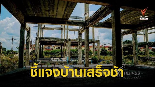 ปัตตานีแจงเหตุบ้านขรก.-บ้านเอื้ออาทร สร้างเสร็จล่าช้า