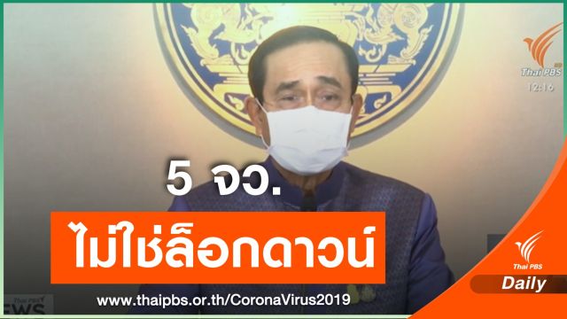 นายกฯย้ำยังไม่มีคำสั่งล็อกดาวน์ 5 จังหวัด 