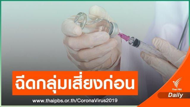 เริ่มฉีดวัคซีนล็อตแรก 2 แสนโดสให้แนวหน้ากลุ่มเสี่ยง ก.พ.นี้