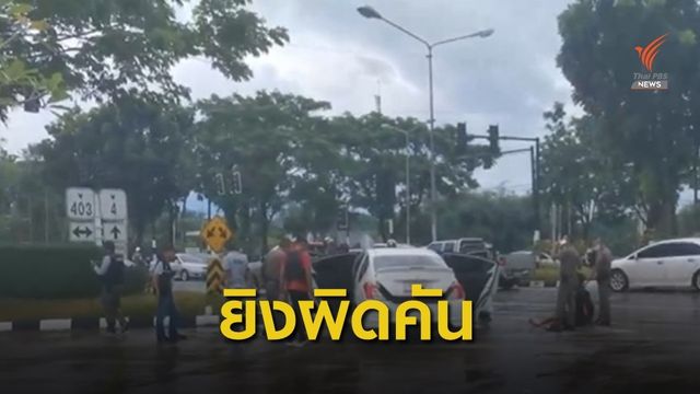 ผู้การฯ ตรัง พร้อมรับผิดชอบ เหตุ ตร.ยิงผิดคัน