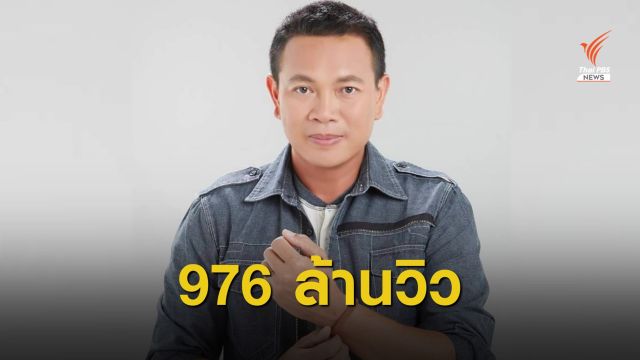 "มนต์แคน แก่นคูณ" ยอดวิวเฉียดพันล้าน คว้าอันดับ 1 ยูทูบไทย