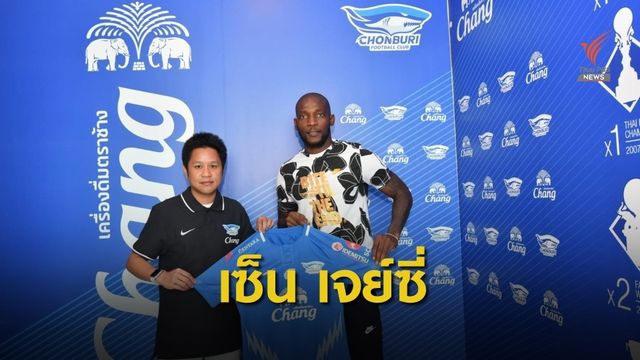 ฉลามชล เปิดตัว เจย์ซี จอห์น เสริมแกร่ง โควต้าเอเชีย เพิ่มมิติเกมรุก