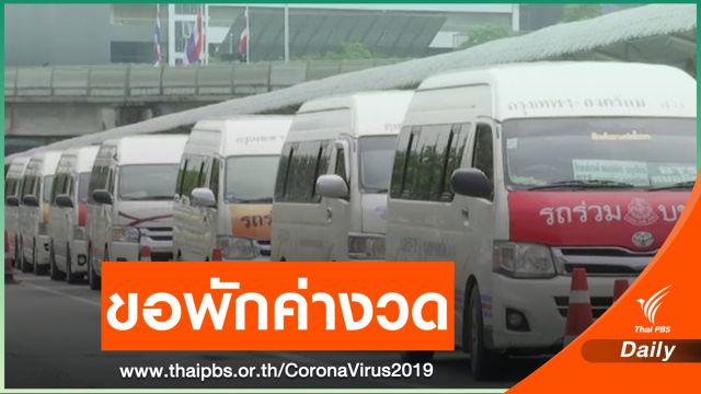 พิษโควิด! สมาคมรถตู้ร้องนายกฯ ขอพักค่างวดรถ 3-6 เดือน