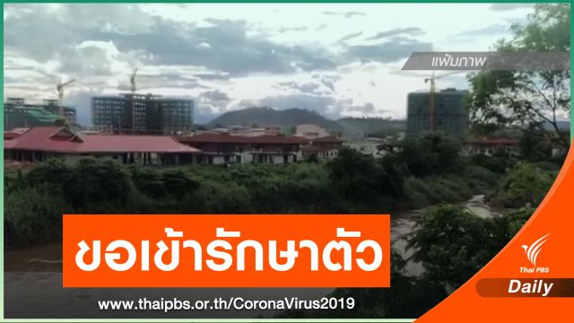 มทภ.3 ขอข้อมูล จ.ตาก หลังคนไทยในเมียนมา ขอเข้ารักษาตัว