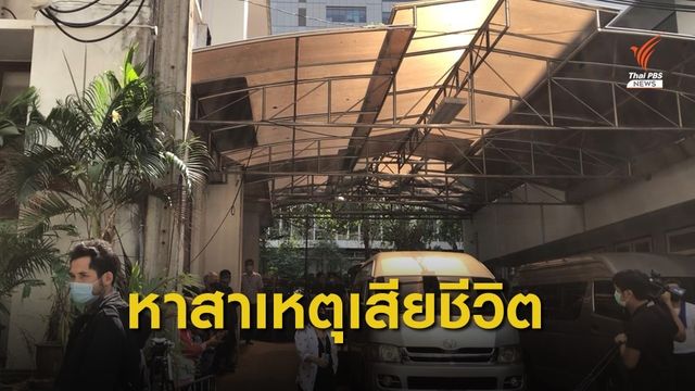  แพทย์ชันสูตรหาสาเหตุเสียชีวิต คดี "เคนมผง" 