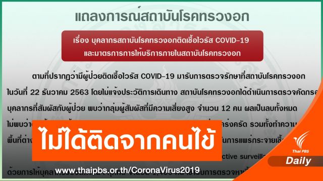 สถาบันโรคทรวงอก แถลงยืนยัน 3 จนท.ติด COVID-19 จากชุมชน