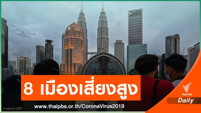 มาเลเซียล็อกดาวน์ 8 เมืองเสี่ยง COVID-19 ระบาดสูง