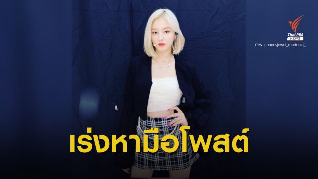 ต้นสังกัดเดินหน้าเอาผิดปม "แนนซี่" MOMOLAND ถูกแอบถ่าย