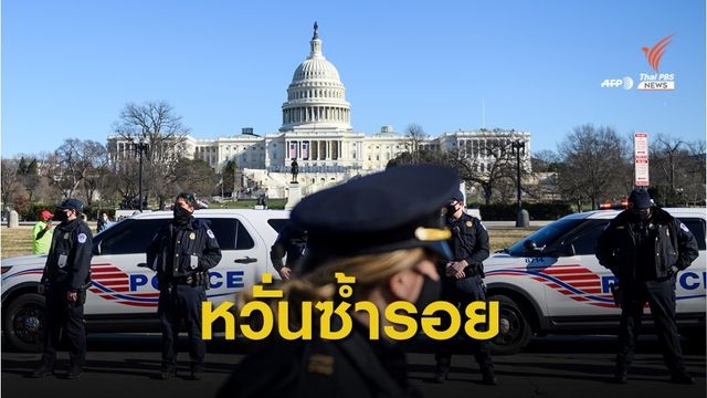 วอชิงตัน ดีซี ยกระดับเข้มความปลอดภัยพิธีสาบานตน "โจ ไบเดน" 