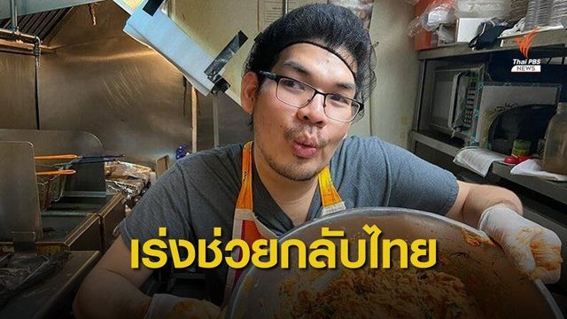 กต.เร่งช่วย "เชฟแต่ง" ยูทูบเบอร์ไทยในสหรัฐฯ กลับมารักษาที่ไทย