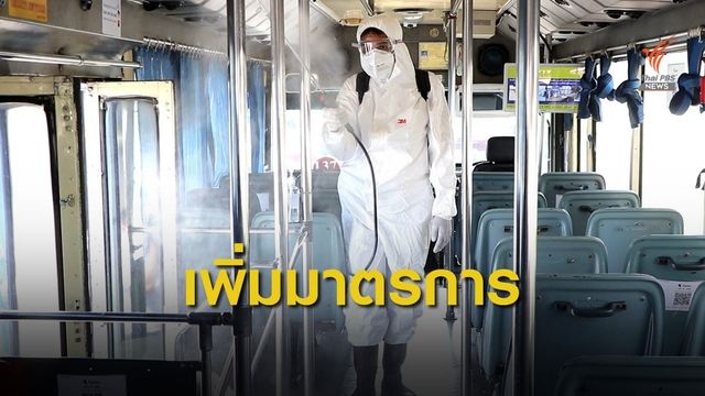 ขสมก. เพิ่มมาตรการป้องกันการแพร่ระบาดไวรัส COVID-19