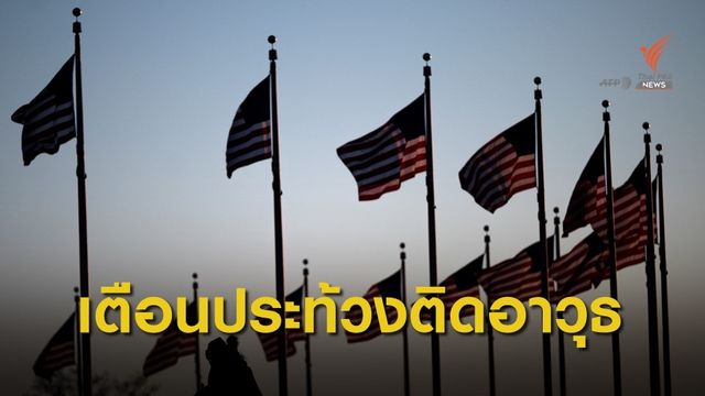 เอฟบีไอ เตือนระวังเหตุรุนแรง ก่อน "ไบเดน" รับตำแหน่ง ปธน.สหรัฐฯ