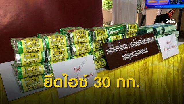 ตร.นครบาล รวบ 4 ผู้ต้องหา ยึด "ไอซ์ 30 กก. - เคตามีน 15 กก." 