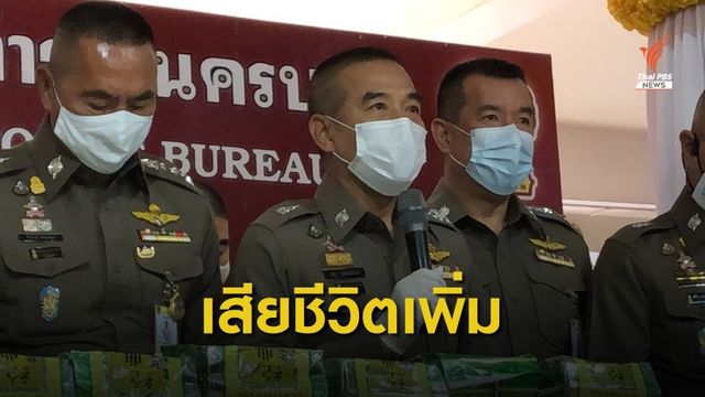 รองผบ.ตร.เผย ผู้เสพ "เคนมผง" เสียชีวิตเพิ่ม 1 คน  โคม่า 1 