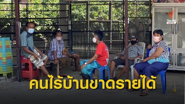 คนไร้บ้านในสถานการณ์โควิด-19  ระบาดระลอกใหม่ 