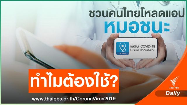 รู้จัก "หมอชนะ" แอปฯ ลดโอกาสติดเชื้อ COVID โดยไม่ตั้งใจ