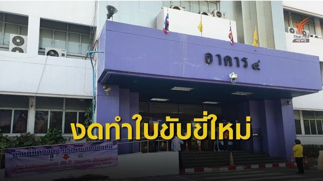 กรมการขนส่งฯ งดบริการใบอนุญาต ที่ต้องเข้าอบรม