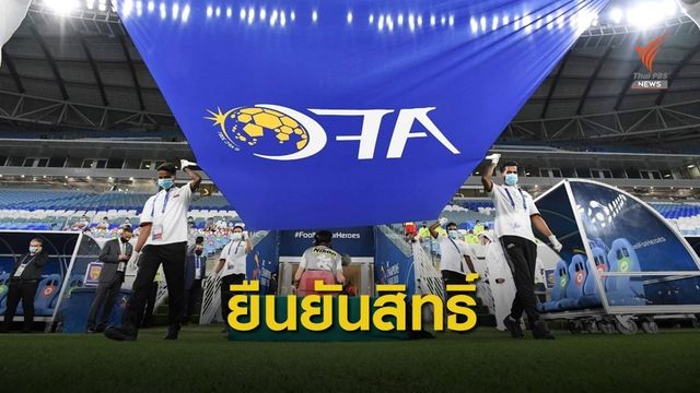 ไทยลีก-สมาคมฯ ประสาน สโมสร-เอเอฟซี ยืนยันสิทธิ์เล่น ACL 2021 อันดับ 3-4