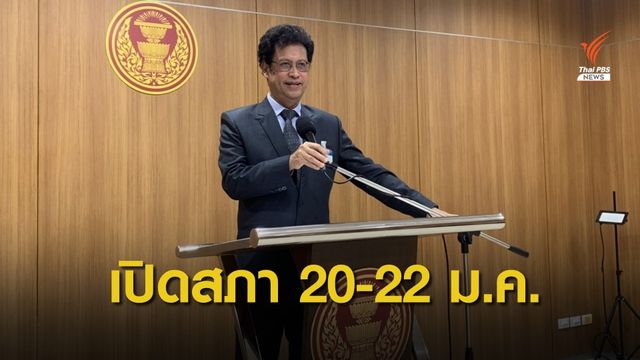 "ชวน" สั่งเตรียมพร้อมเปิดประชุมสภาฯ 20-22 ม.ค.