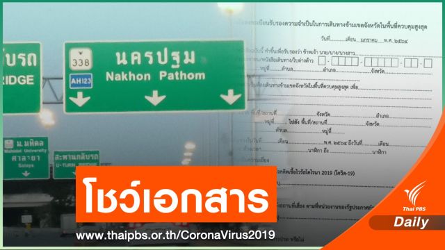 เช็กก่อน! 28 จังหวัดต้องมีหลักฐานขอเข้าพื้นที่สกัด COVID-19 