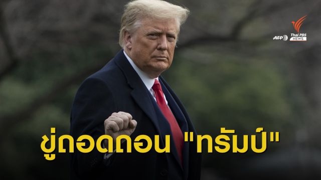 ประธานสภาฯ ขู่ถอดถอน "ทรัมป์" พ้นตำแหน่งประธานาธิบดี