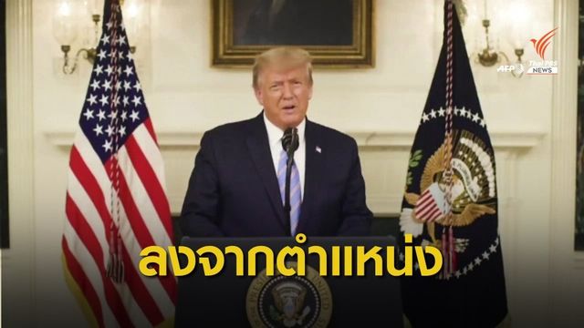 "ทรัมป์" ประกาศเตรียมลงจากตำแหน่งเป็นครั้งแรก