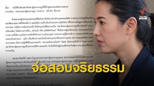 เล็งตั้งกรรมการสอบจริยธรรม "ปารีณา" ถูกร้องเรียน