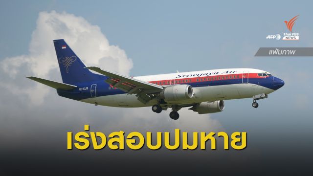 เครื่องบินอินโดนีเซีย บรรทุก 50 ผู้โดยสาร ขาดการติดต่อปริศนา