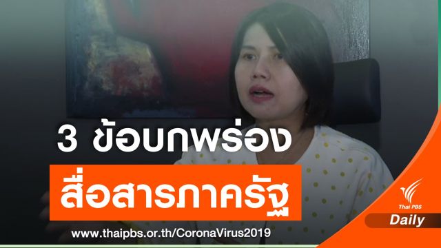 นักรัฐศาสตร์ชี้ 3 บกพร่อง "รัฐบาล-ศบค." สื่อสารกับปชช.ช่วง COVID-19 